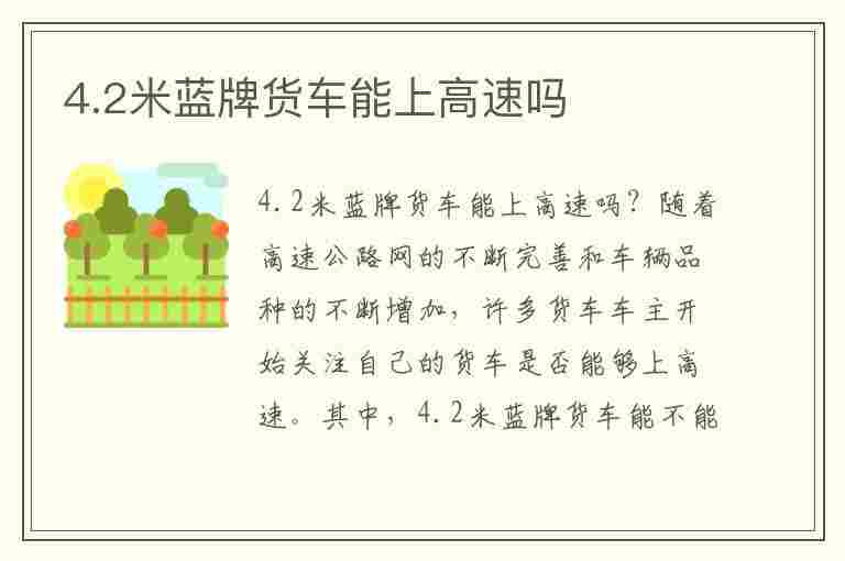 4.2米蓝牌货车能上高速吗(4.2米蓝牌货车能上高速吗?)